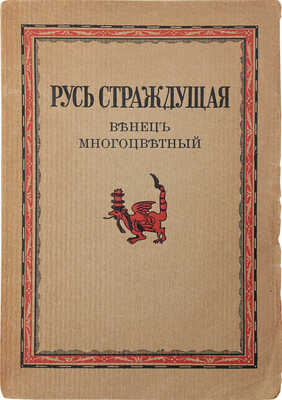 Русь страждущая. Стихи народные о любви и скорби. Венец многоцветный. 2-е изд. Стокгольм: Северные огни, 1920.